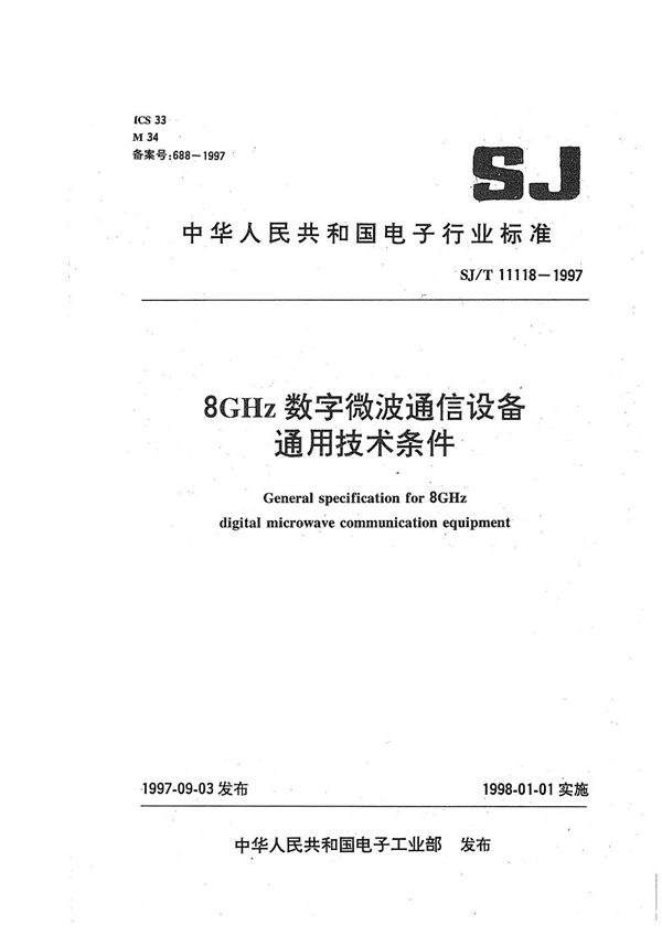 8GHz数字微波通信设备通用技术条件 (SJ/T 11118-1997）