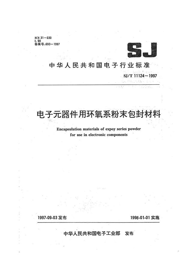 电子元器件用环氧系粉末包封材料 (SJ/T 11124-1997）