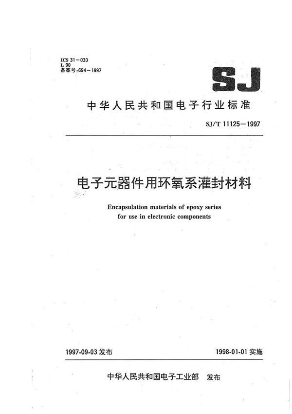 电子元器件用环氧系灌封材料 (SJ/T 11125-1997）