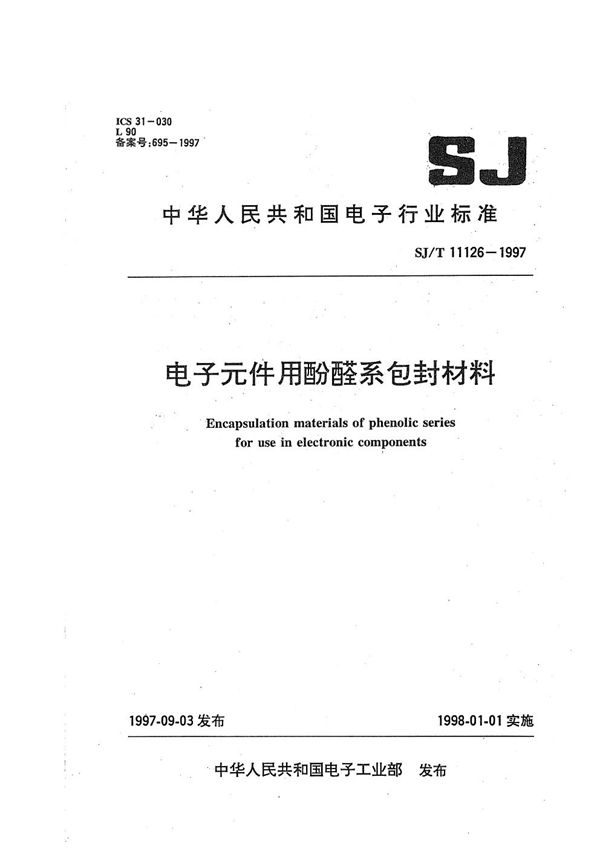 电子元件用酚醛系包封材料 (SJ/T 11126-1997）