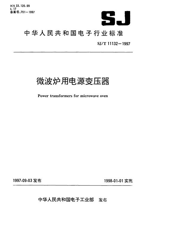 微波炉用电源变压器 (SJ/T 11132-1997）