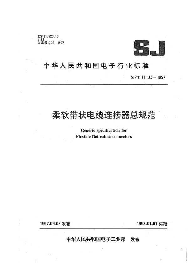 柔软带状电缆连接器总规范 (SJ/T 11133-1997）