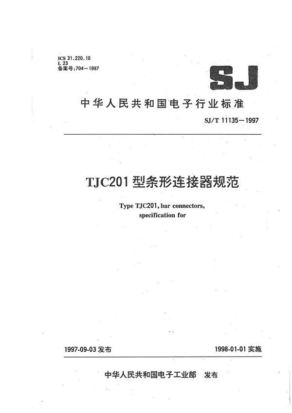 TJC201型条形连接器规范 (SJ/T 11135-1997）