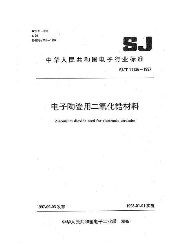 电子陶瓷二氧化锆材料 (SJ/T 11136-1997）