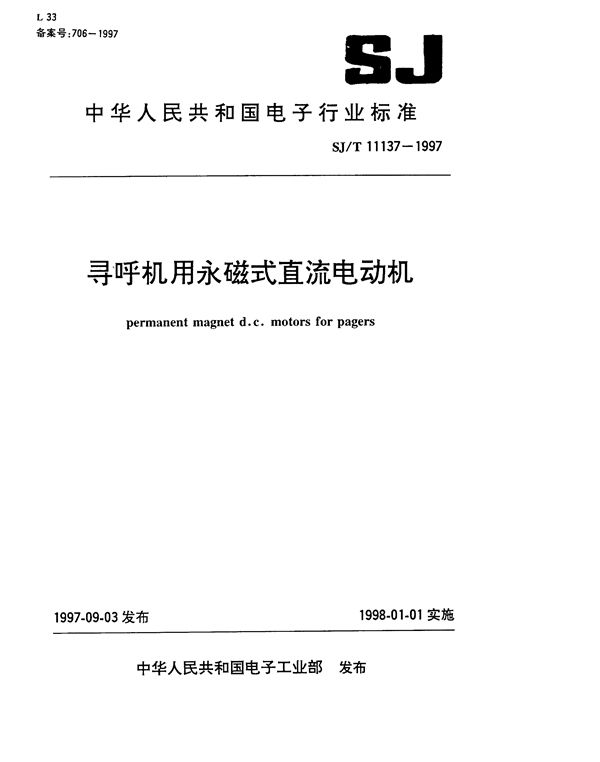 寻呼机用永磁式直流电动机 (SJ/T 11137-1997）