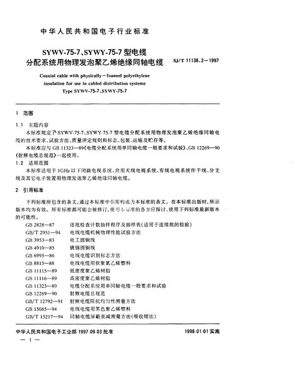 SYWV-75-7、SYWY-75-7型电缆分配系统用物理发泡聚乙烯绝缘同轴电缆 (SJ/T 11138.2-1997)