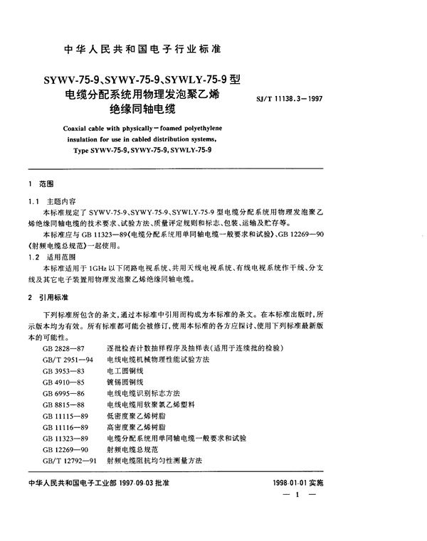 SYWV-75-9、SYWY-75-9、SYWLY-75-9型电缆分配系统用物理发泡聚乙烯绝缘同轴电缆 (SJ/T 11138.3-1997)