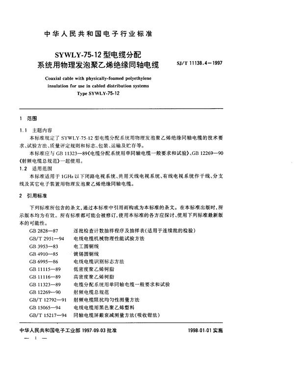 SYWLY-75-12型电缆分配系统用物理发泡聚乙烯绝缘同轴电缆 (SJ/T 11138.4-1997)