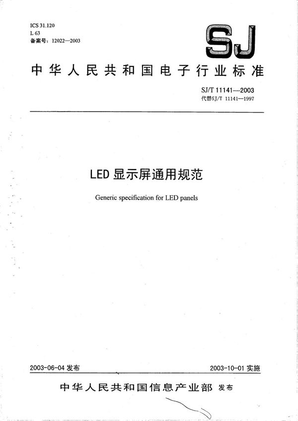 LED显示屏通用规范 (SJ/T 11141-2003）