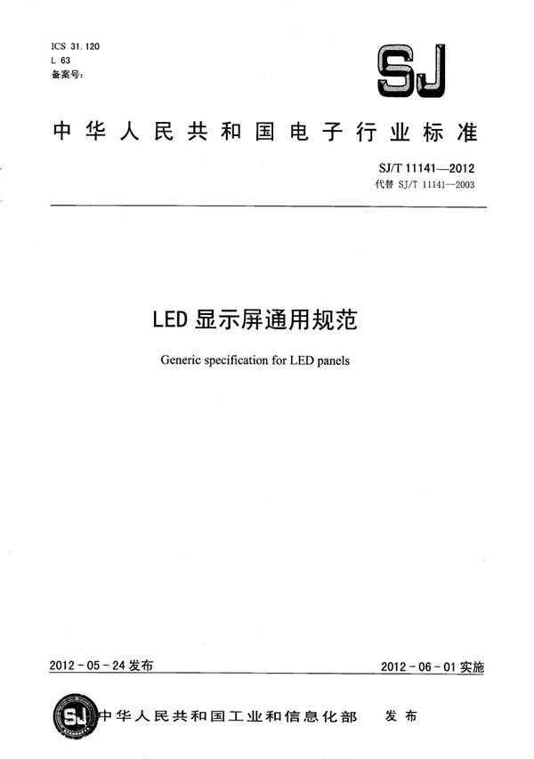 LED显示屏通用规范 (SJ/T 11141-2012）