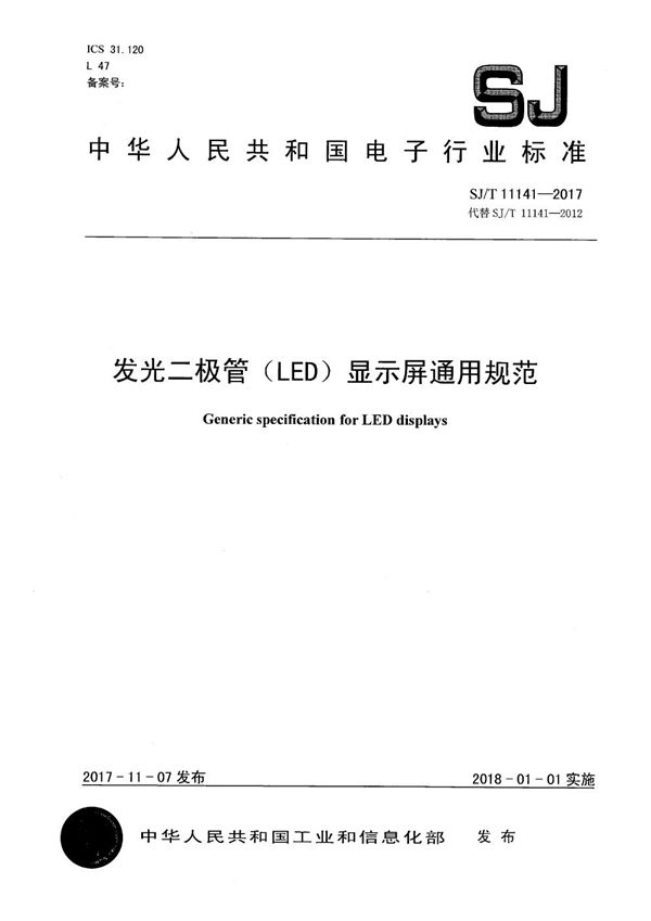 发光二极管(LED)显示屏通用规范 (SJ/T 11141-2017）