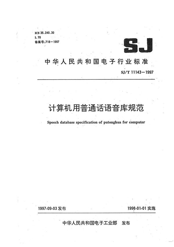 计算机用普通话语音库规范 (SJ/T 11143-1997）