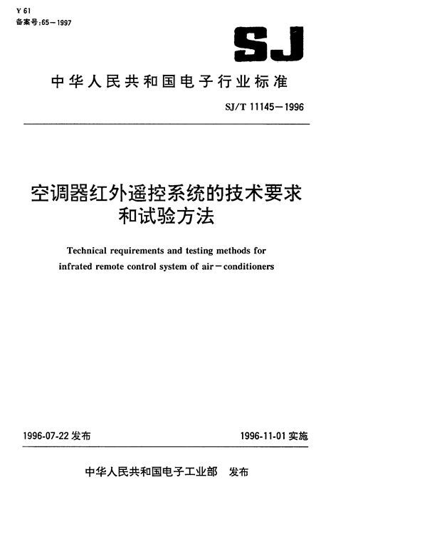 空调器红外遥控系统的技术要求和试验方法 (SJ/T 11145-1996)