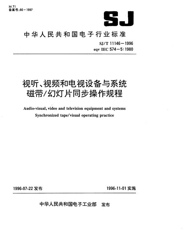 视听、视频和电视设备与系统磁带／幻灯片同频操作规程 (SJ/T 11146-1996)