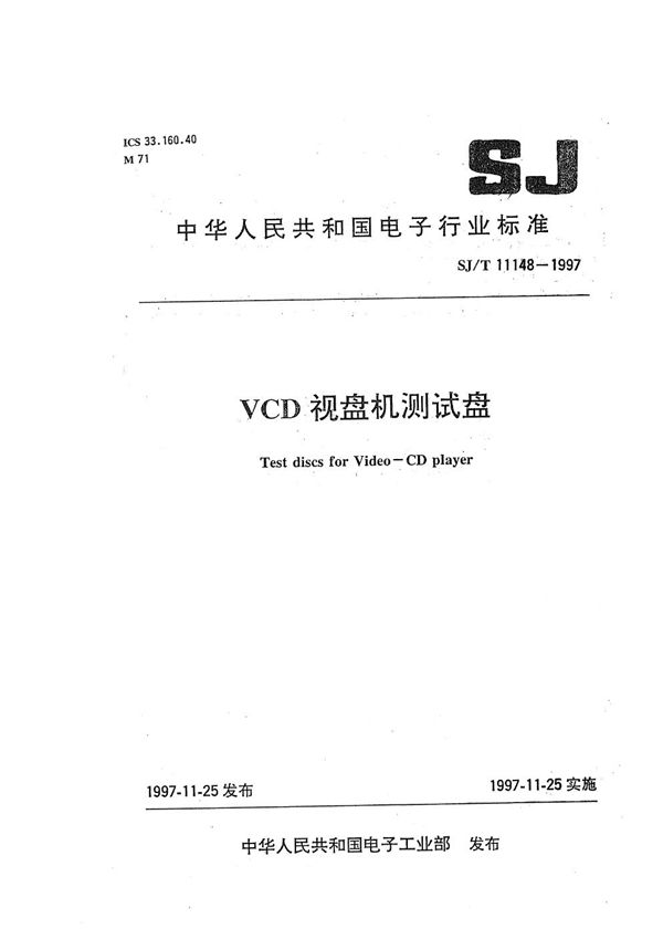 VCD 视盘机测试盘 (SJ/T 11148-1997）