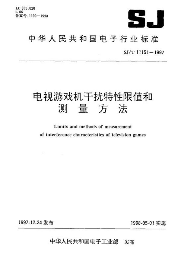 电视游戏机干扰特性限值和测量方法 (SJ/T 11151-1997)