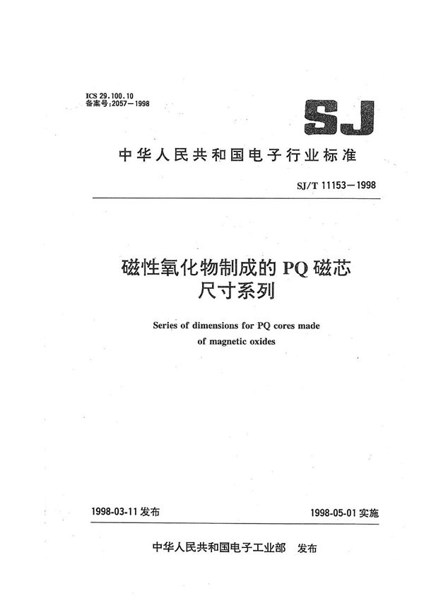 磁性氧化物制成的PQ磁芯尺寸系列 (SJ/T 11153-1998）