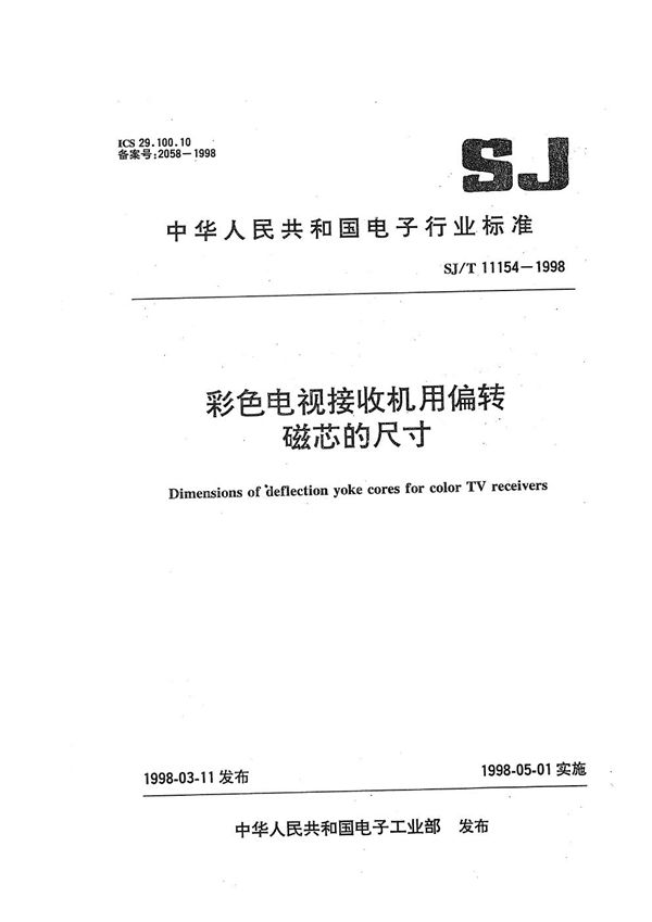 彩色电视接收机用偏转磁芯的尺寸 (SJ/T 11154-1998）