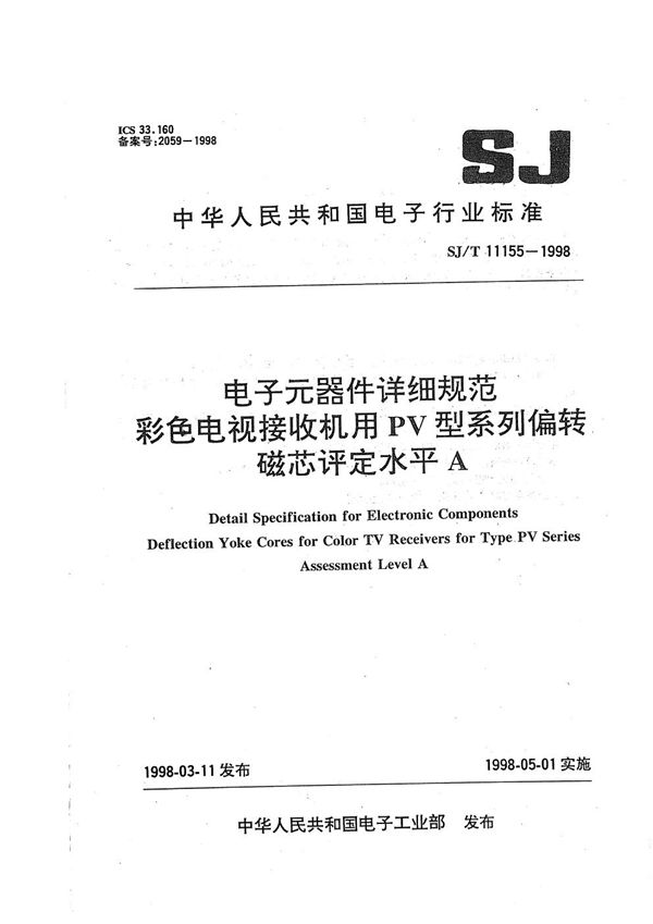 电子元器件详细规范 彩色电视接收机用PV型系列偏转磁芯 评定水平A (SJ/T 11155-1998）