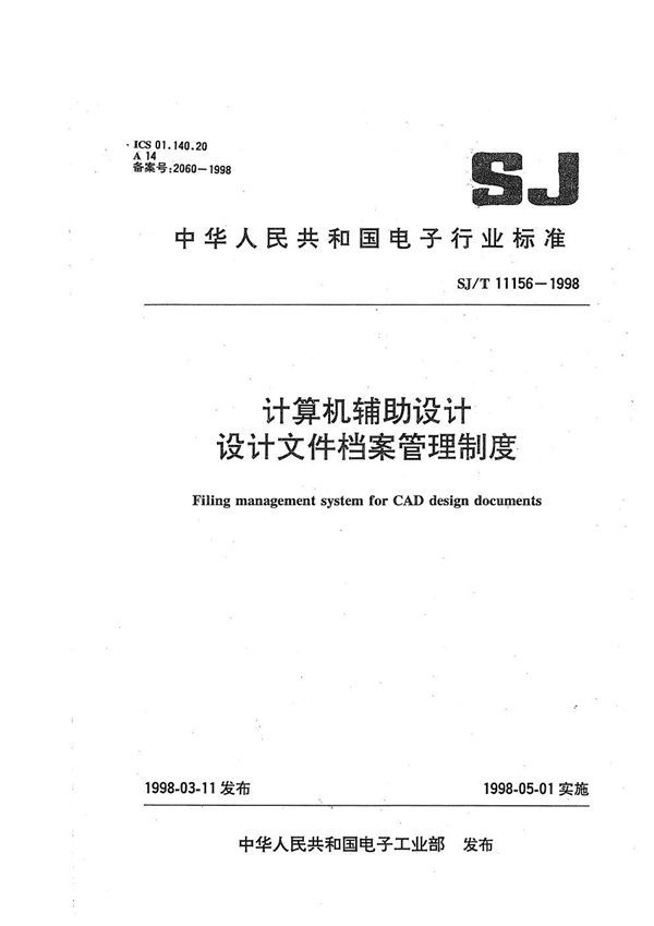 计算机辅助设计 设计文件档案管理制度 (SJ/T 11156-1998）