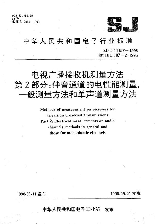 电视广播接收机测量方法  第2部分：伴音通道的电性能测量  一般测量方法和单声道测量方法 (SJ/T 11157-1998）