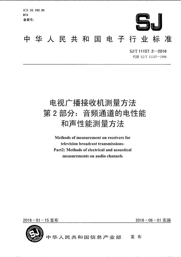 电视广播接收机测量方法 第2部分：音频通道的电性能和声性能测量方法 (SJ/T 11157.2-2016）