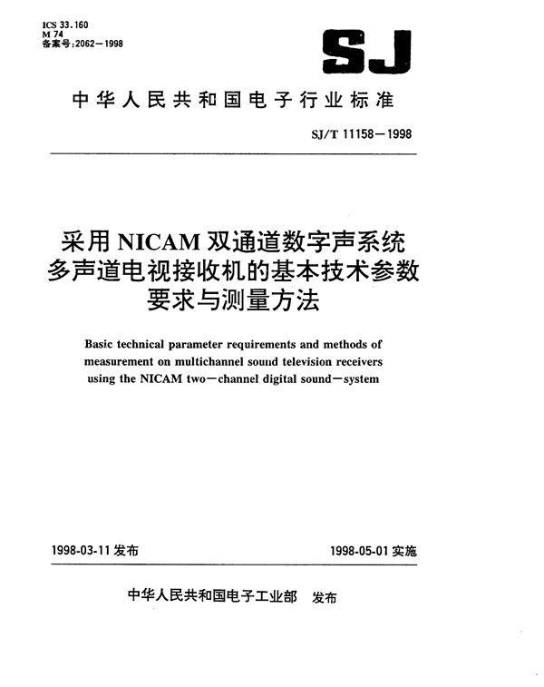 采用NICAM双通道数字声系统多声道电视接收机的基本技术参数要求与测量方法 (SJ/T 11158-1998）