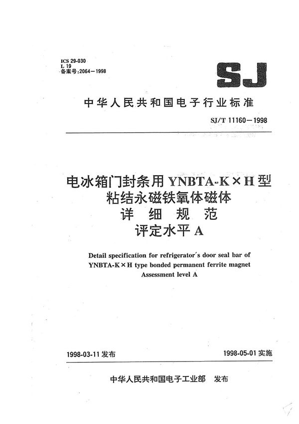 电冰箱门封条用YNBTA-KXH型粘结永磁铁氧体磁铁详细规范 评定水平A (SJ/T 11160-1998）