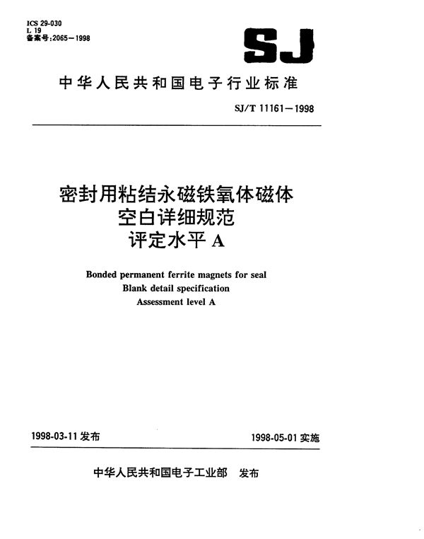 密封用粘结永磁铁氧体磁体空白详细规范 评定水平A (SJ/T 11161-1998）