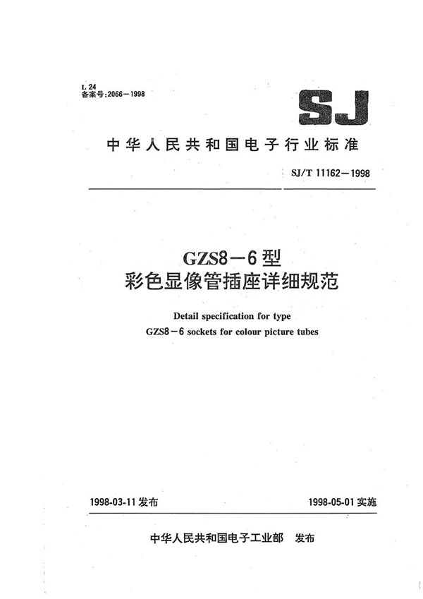 GZS 8-6型彩色显像管插座 详细规范 (SJ/T 11162-1998）