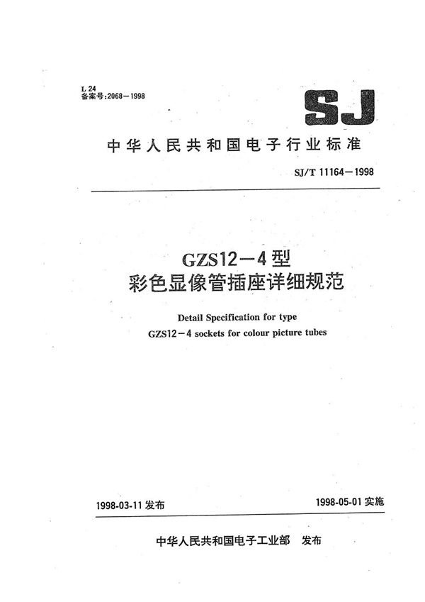 GZS 12-4型彩色显像管插座 详细规范 (SJ/T 11164-1998）