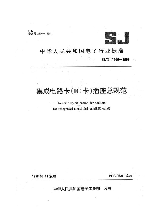 集成电路卡（IC卡）插座总规范 (SJ/T 11166-1998）