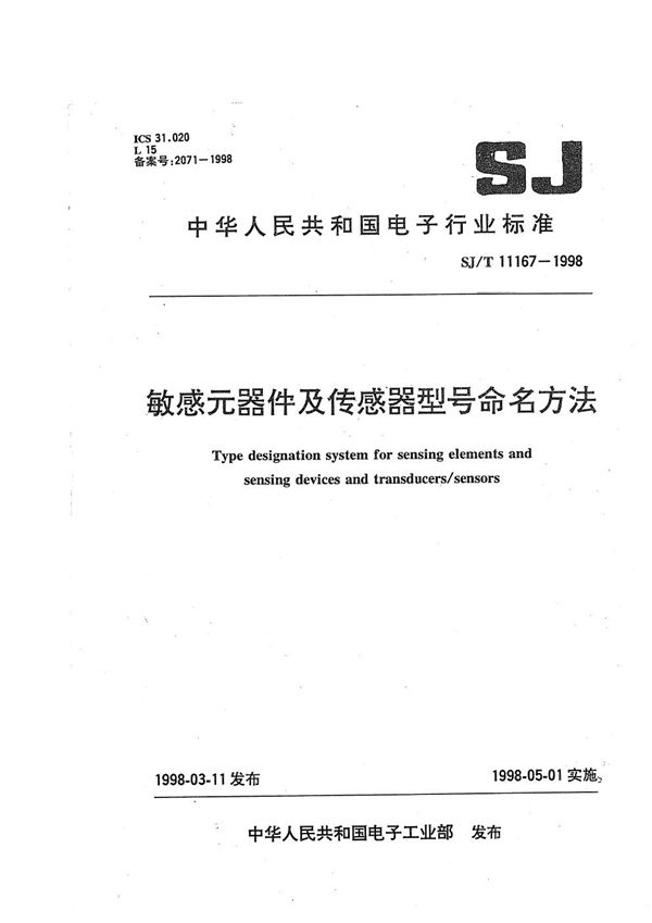 敏感元器件及传感器型号命名方法 (SJ/T 11167-1998）