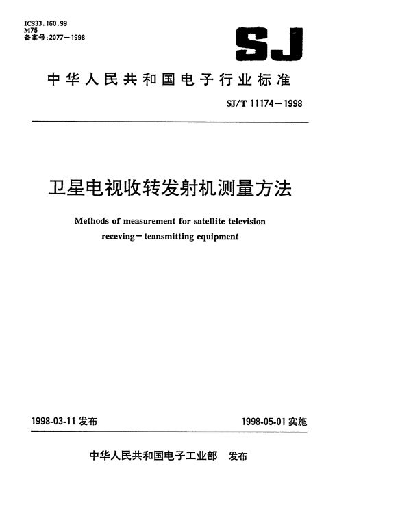 卫星电视收转发射机测量方法 (SJ/T 11174-1998）