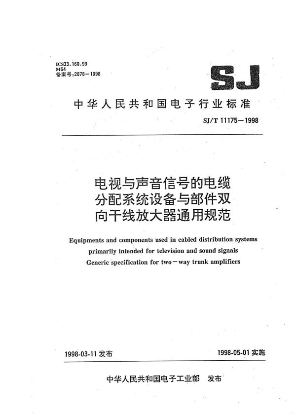 电视与声音信号的电视分配系统设备与部件 双向干线放大器通用规范 (SJ/T 11175-1998）