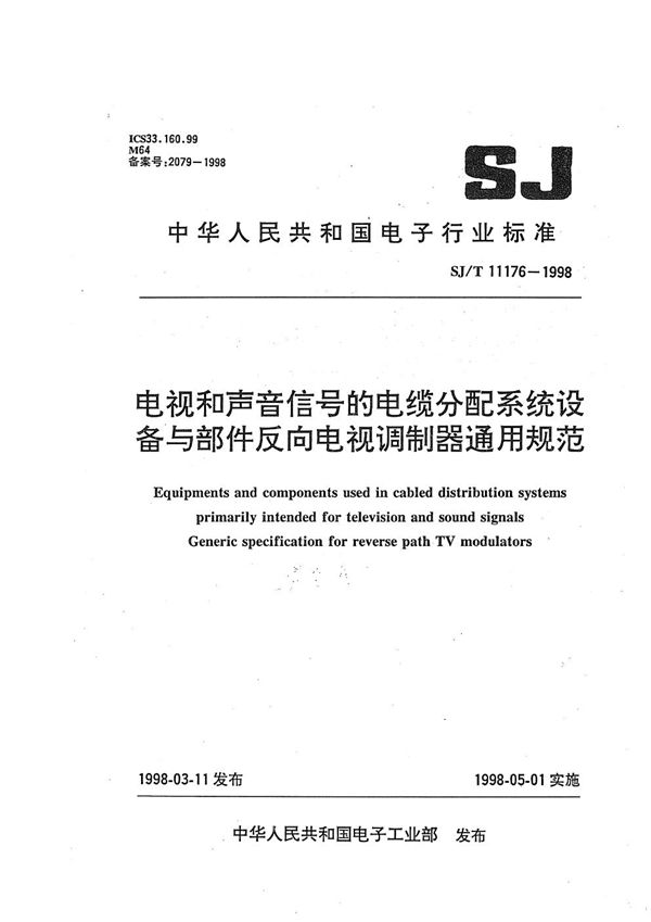 电视和声音信号的电视分配系统设备与部件 反向电视调制器通用规范 (SJ/T 11176-1998）