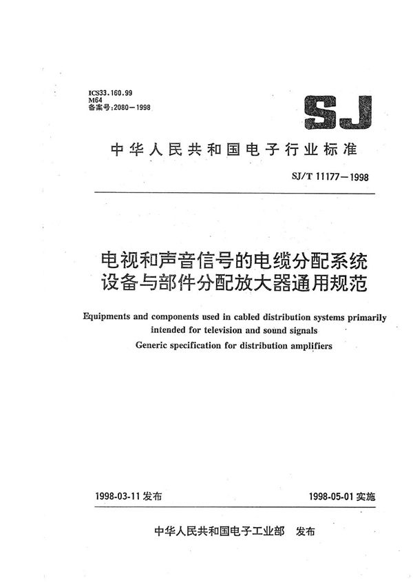 电视和声音信号的电缆分配系统设备与部件 分配放大器通用规范 (SJ/T 11177-1998）