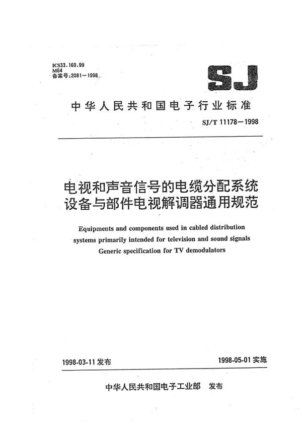 电视和声音信号的电缆分配系统设备与部件 电视解调器通用规范 (SJ/T 11178-1998）