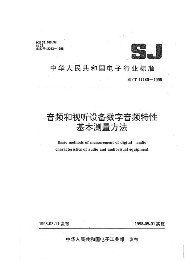 视听设备数字音响部分音频特性基本测量方法 (SJ/T 11180-1998）