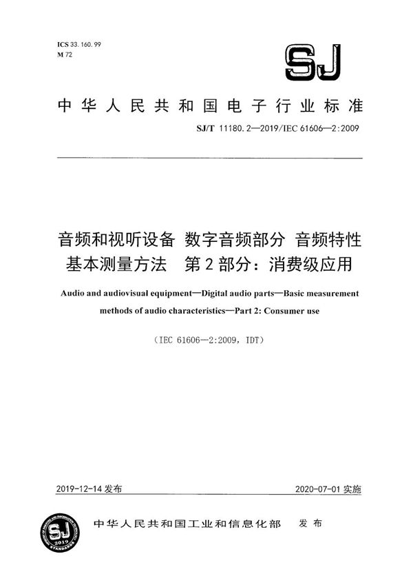 音频和视听设备 数字音频部分 音频特性基本测量方法 第2部分:消费级应用 (SJ/T 11180.2-2019）