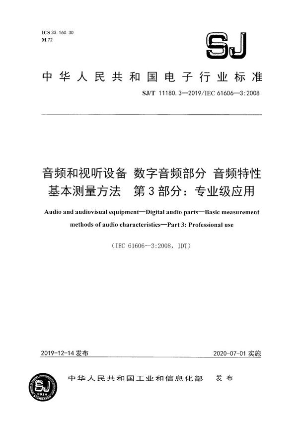 音频和视听设备 数字音频部分 音频特性基本测量方法 第3部分:专业级应用 (SJ/T 11180.3-2019）