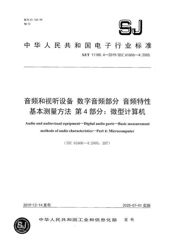 音频和视听设备 数字音频部分 音频特性基本测量方法 第4部分:微型计算机 (SJ/T 11180.4-2019）