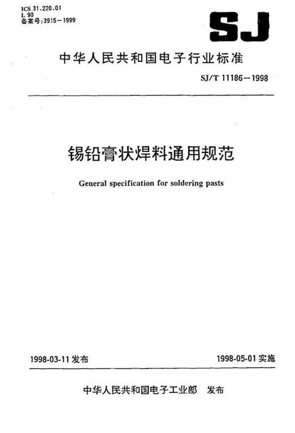 锡铅膏状焊料通用规范 (SJ/T 11186-1998)