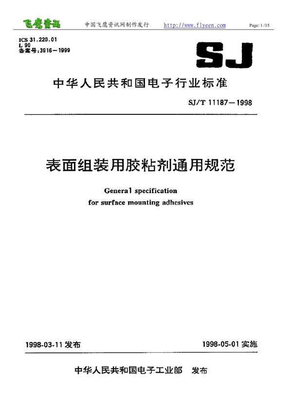 表面组装用胶粘剂通用规范 (SJ/T 11187-1998)