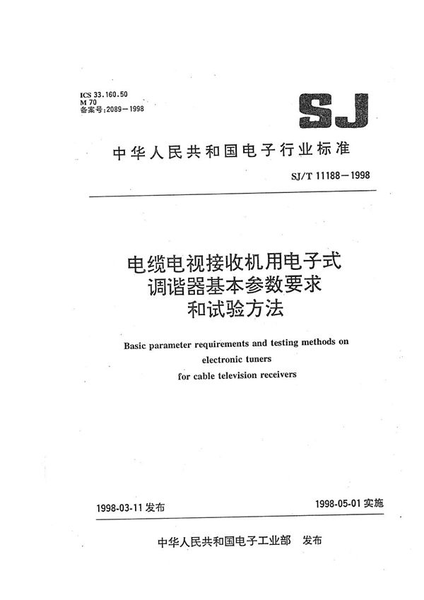 电缆电视接收机电子调谐器基本性能参数要求和试验方法 (SJ/T 11188-1998）