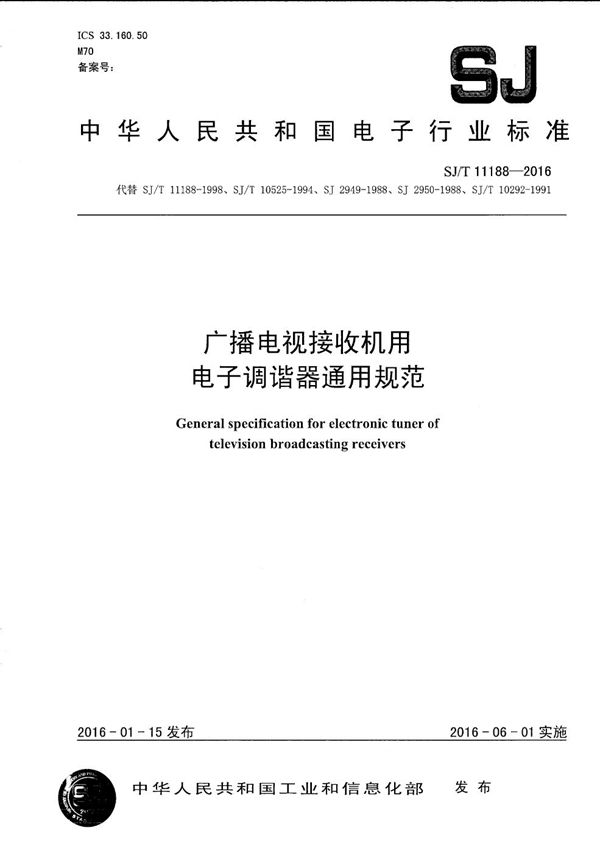 广播电视接收机用电子调谐器通用规范 (SJ/T 11188-2016）