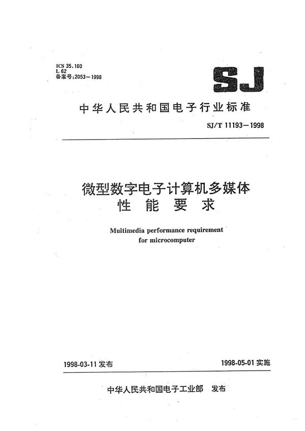 微型数字电子计算机多媒体性能要求 (SJ/T 11193-1998）