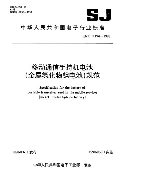 移动通信手持机电池（金属氢化物镍电池）规范 (SJ/T 11194-1998）