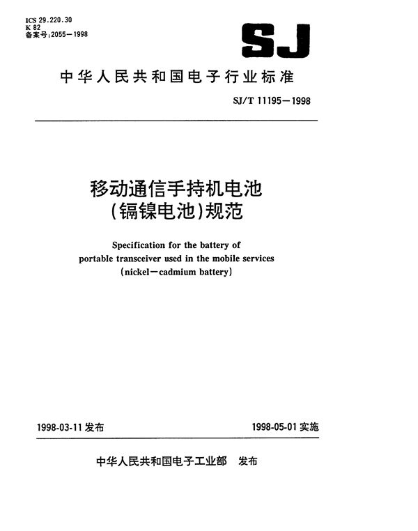 移动通信手持机电池（镉镍电池）规范 (SJ/T 11195-1998）