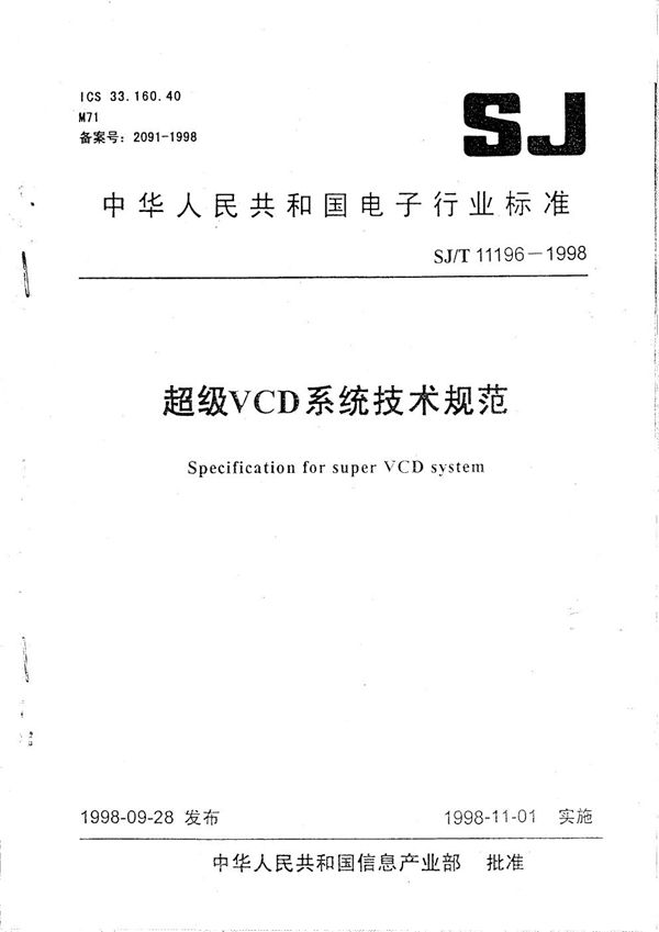 超级 VCD 系统技术规范 (SJ/T 11196-1998）